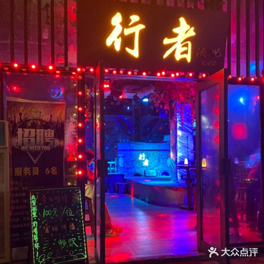 行者酒吧(温汤店)