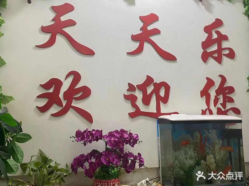 天天乐茶楼(车站路店)