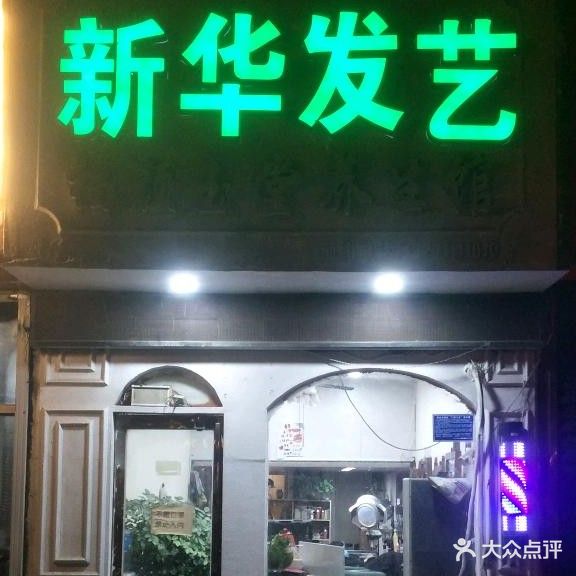 新华发艺(八一路店)