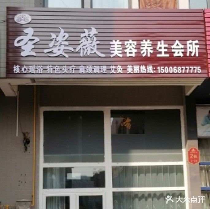 圣姿薇美容养生会所(新邦涌金广场店)