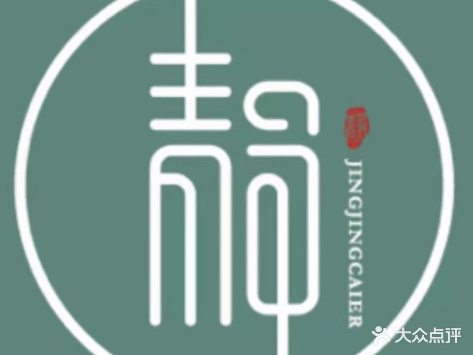 静静采尔