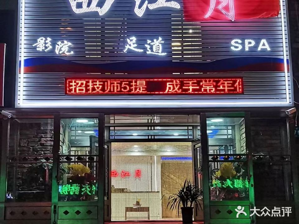 西江月足道SPA