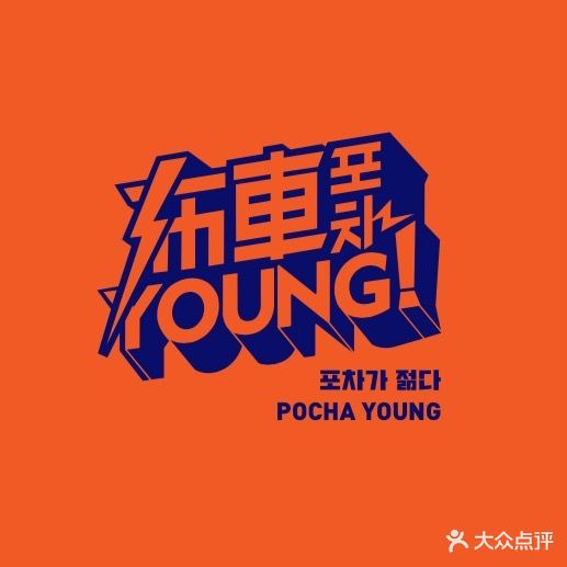 布车YOUNG(万达广场新抚店)