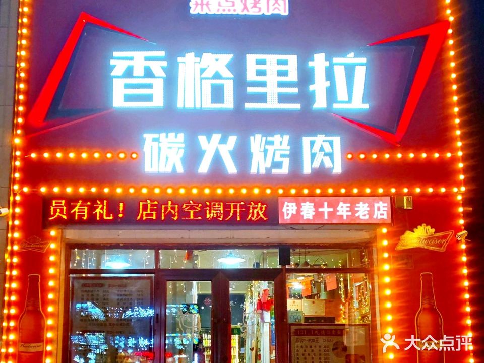 香格里拉炭火烤肉