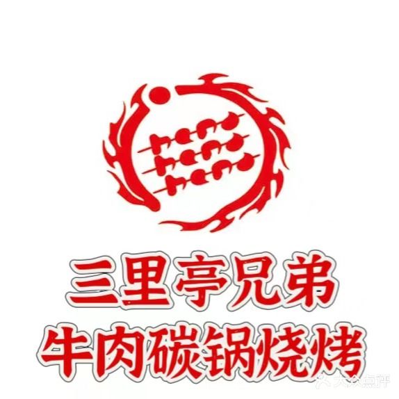 三里亭兄弟牛肉碳缸烧烤