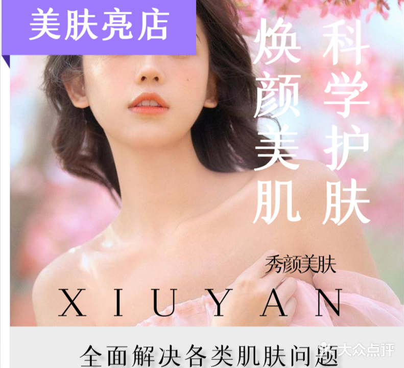 秀颜科技美肤(魏公村店)