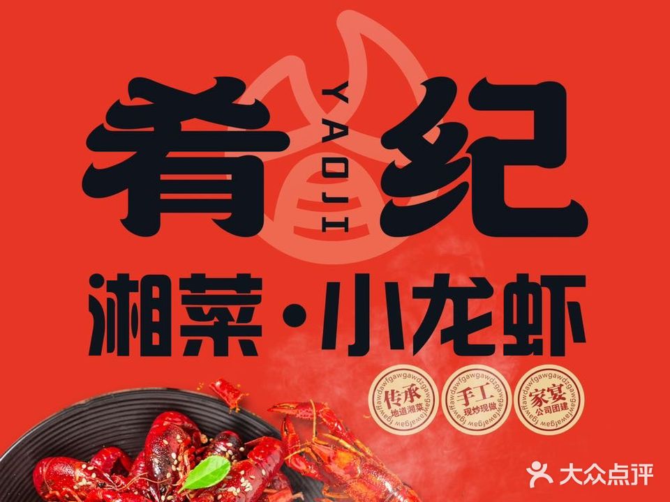 肴纪湘菜·小龙虾(数码广场店)