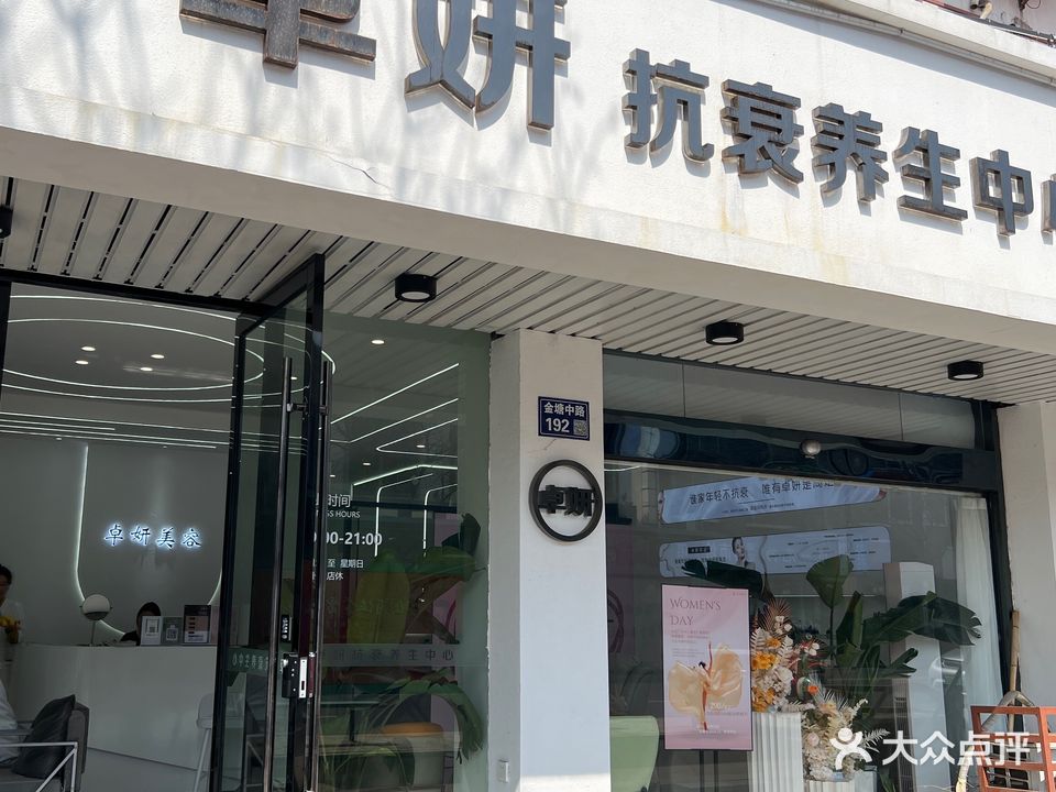 卓妍抗衰养生中心(勤学新村店)