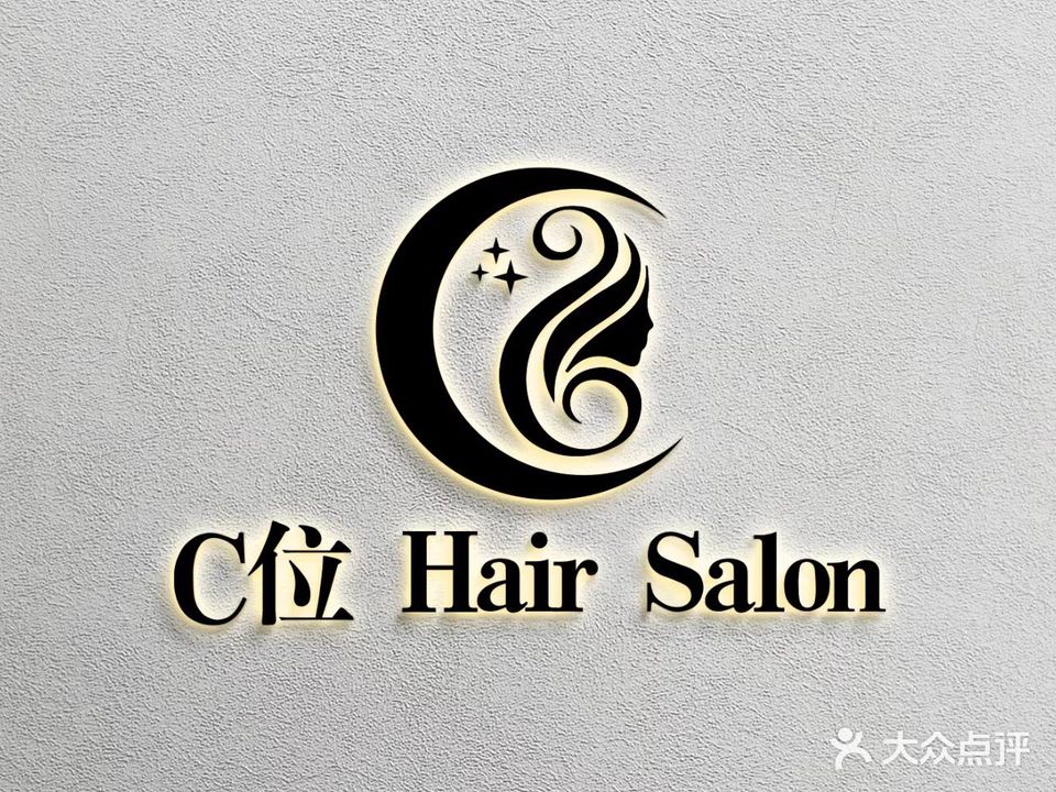 巩义市C位Hair Salon高级发型定制(巩义碧桂园·星耀店)