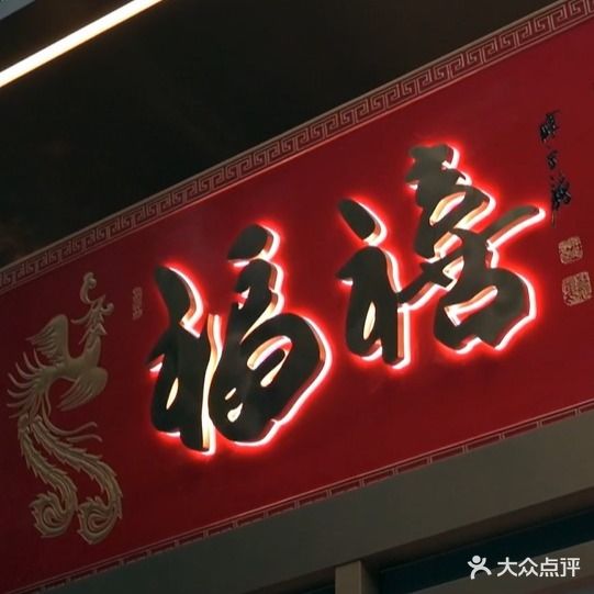 福禧(广州体育馆店)