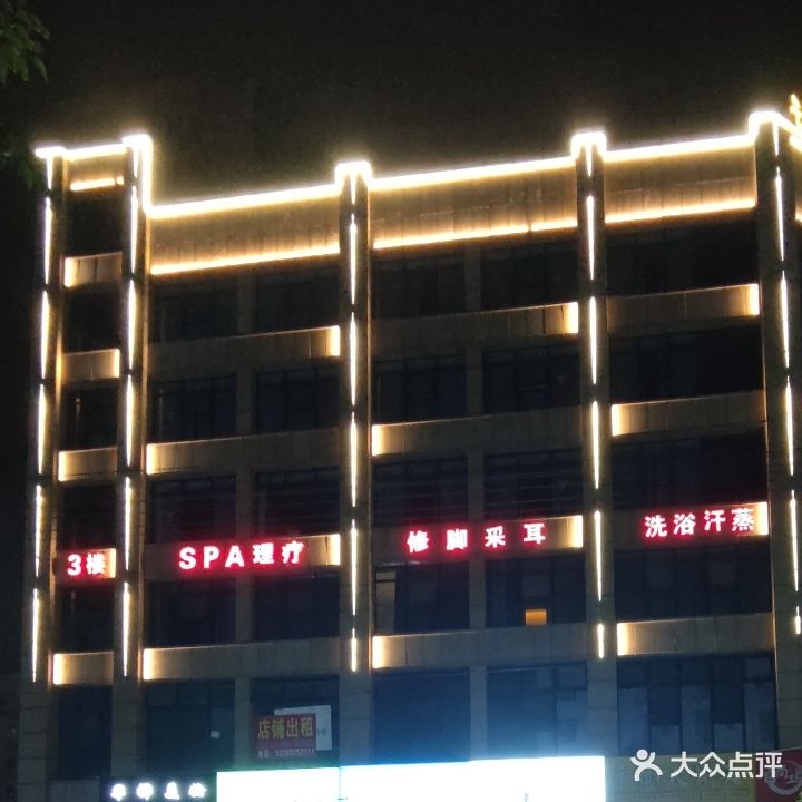楚越足道洗浴汗蒸