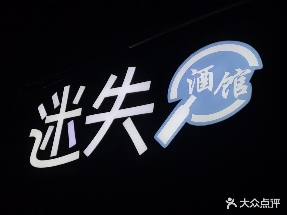 迷失小酒馆