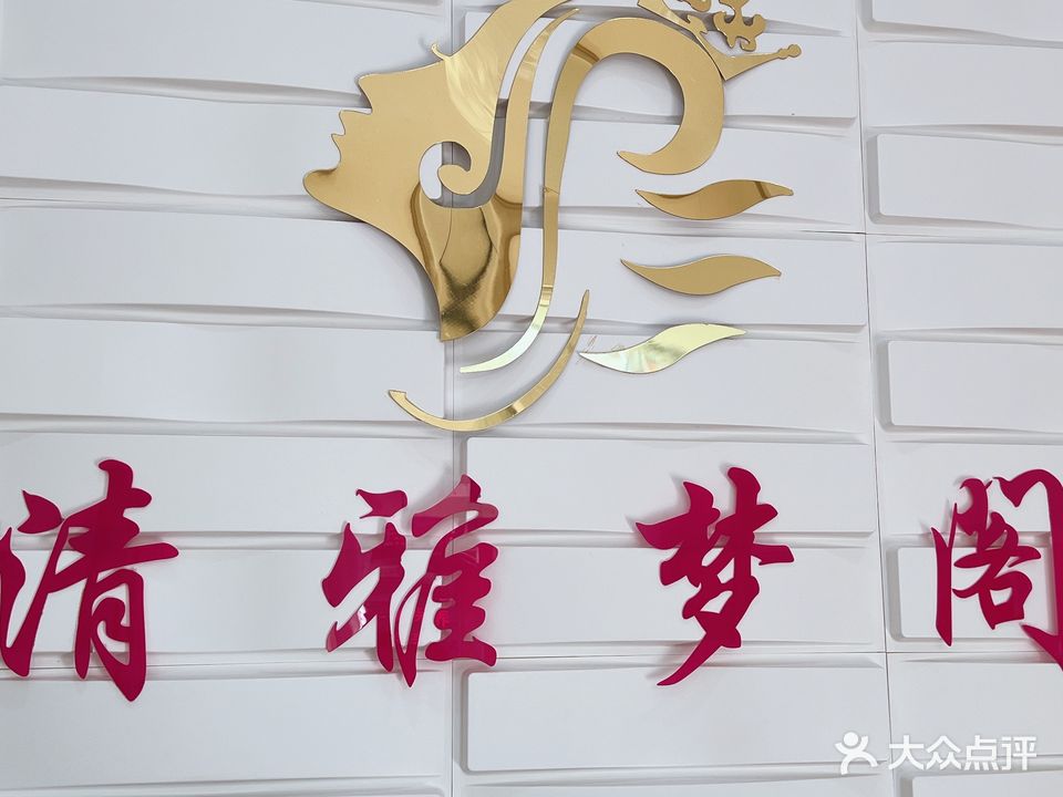 清雅梦阁护肤馆(益华园店)