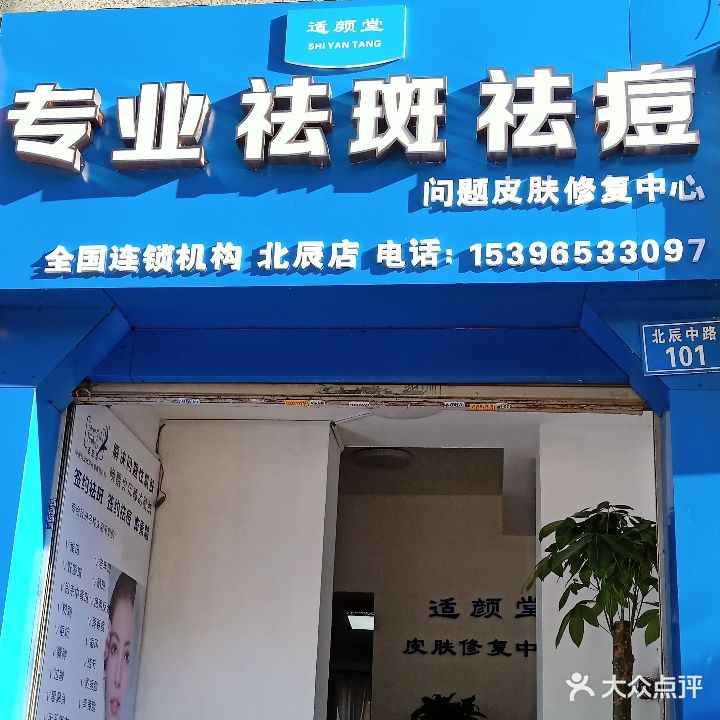 适颜堂专业祛斑祛痘丽连锁机构北辰总店