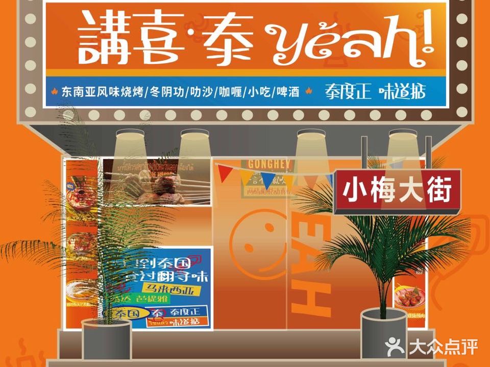 讲喜·泰yeah