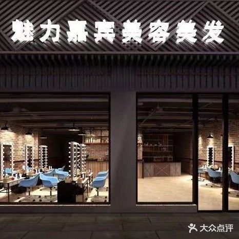 魅力嘉宾(十八号分店)