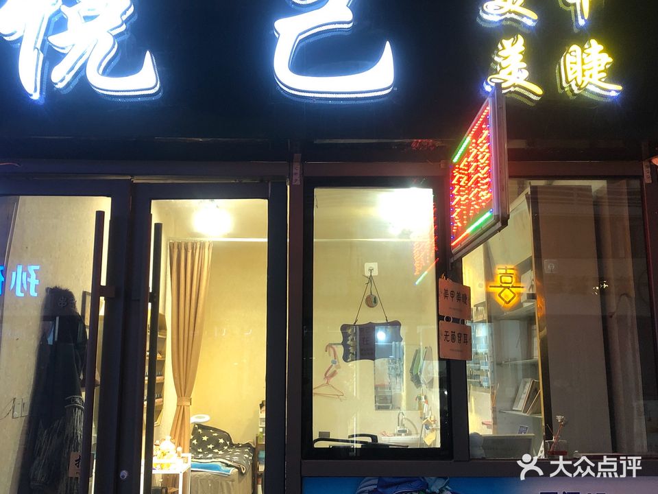 悦己美甲美睫(金荷广场店)