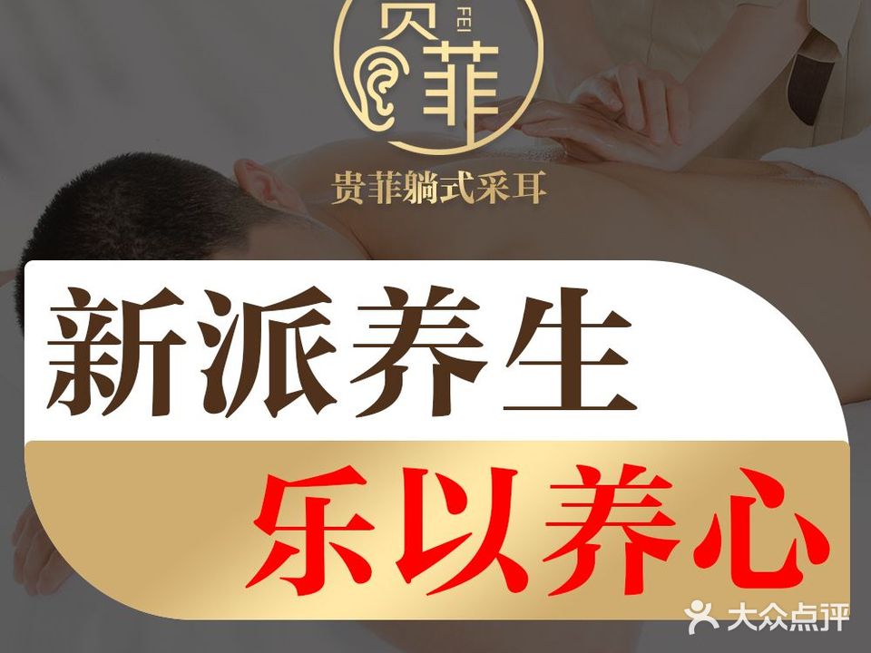 贵菲·变装·躺式采耳按摩SPA(衡阳一店)