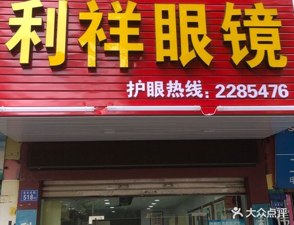 利祥眼镜(观桥店)