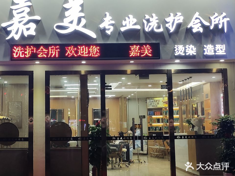 嘉美专业洗护会所(江滨花园翠欣苑店)