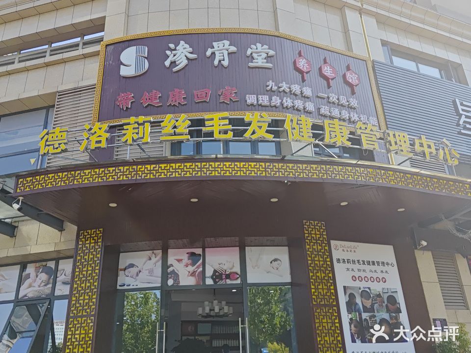 渗骨堂养餬生馆