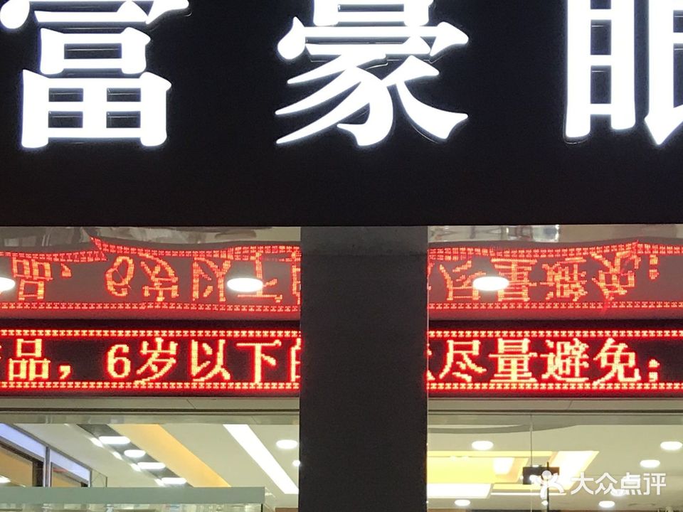 富豪眼镜(海景店)