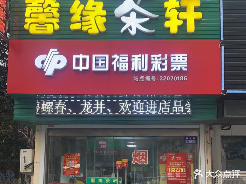 馨缘茶轩(中茵·名都店)