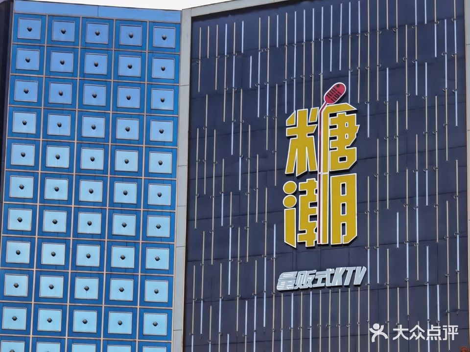 糖潮KTV