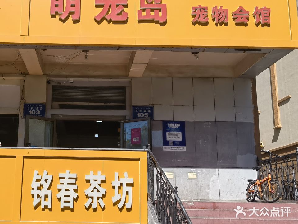 萌宠岛动物会馆