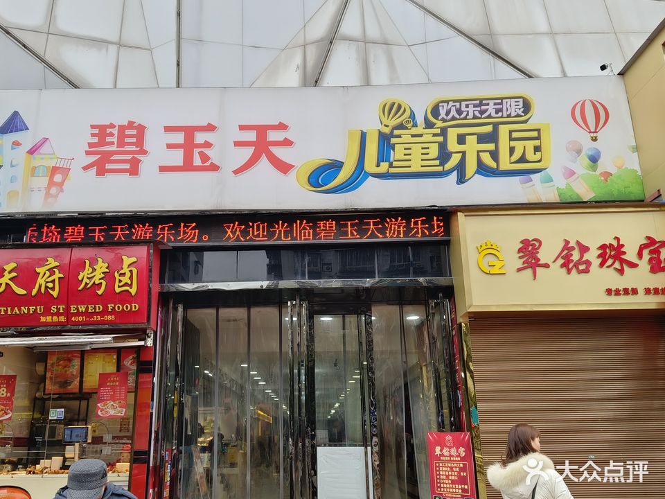 碧玉天游le园(万锦商城店)