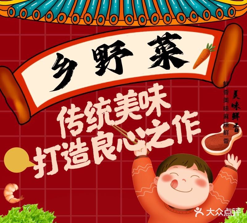 乡野菜(木鱼镇店)