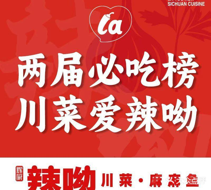 辣呦川菜·麻麻鱼(安东街店)