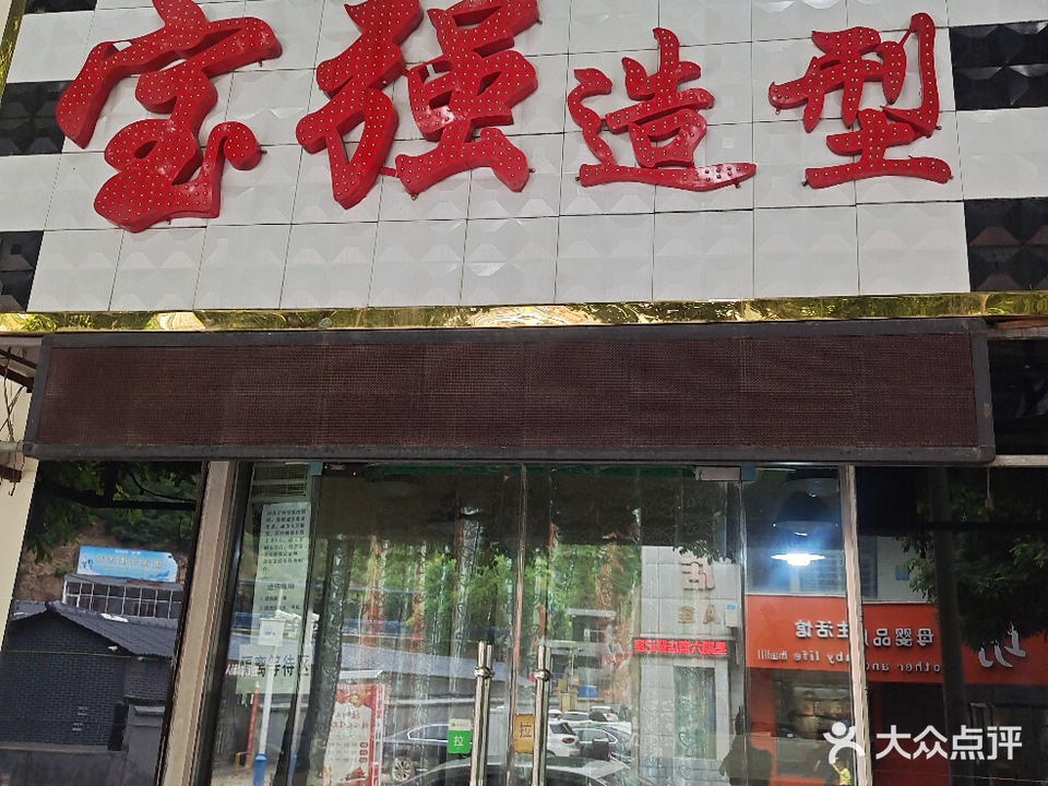 宝强造型