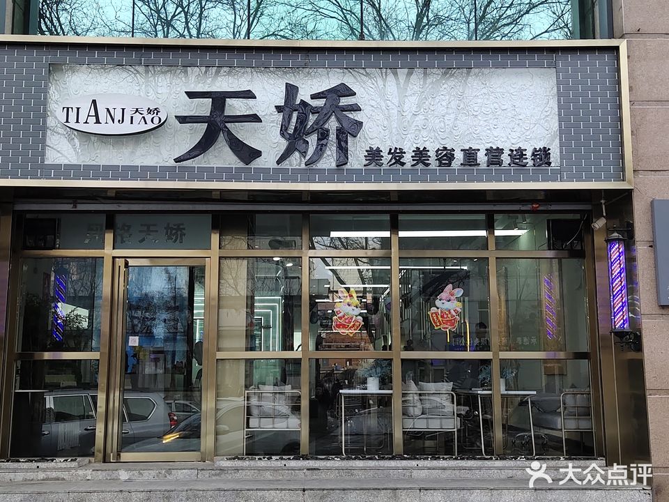 天娇华美容美发(露露店)