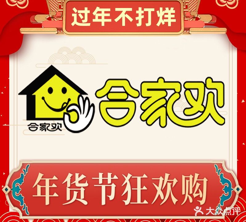 合家欢生活城市(当涂店)