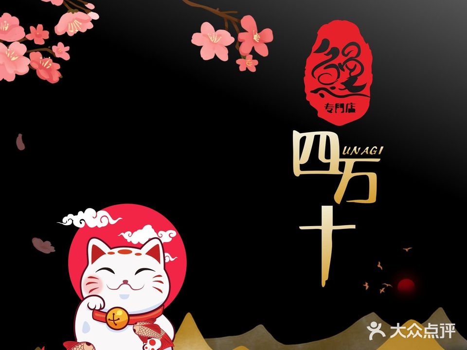 炭火鳗·四万十(免税城店)