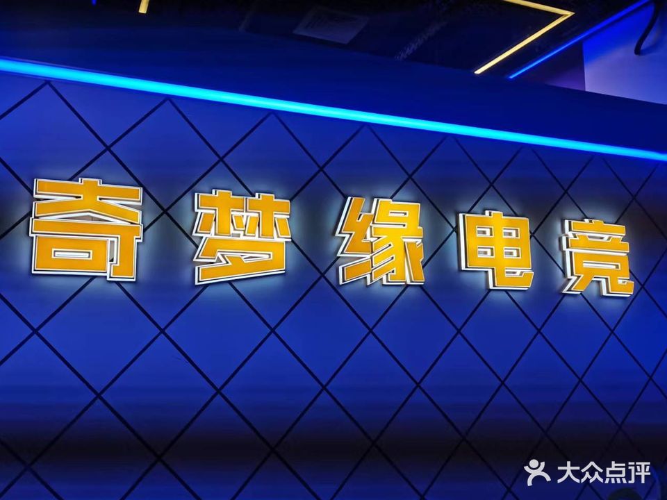 奇梦缘网咖