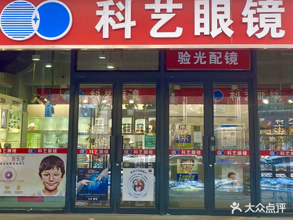 科艺眼镜(温泉店)
