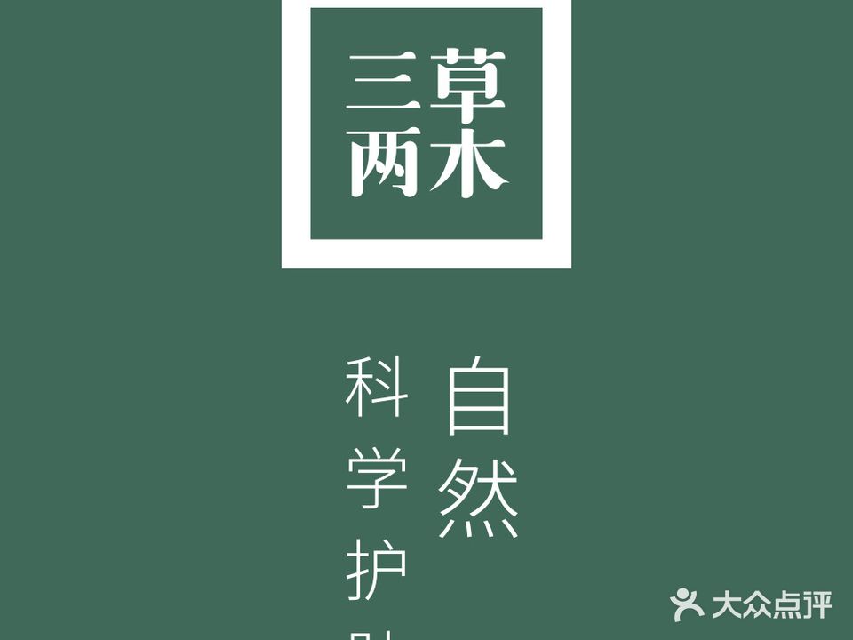 三草两木(集美泉水湾店)