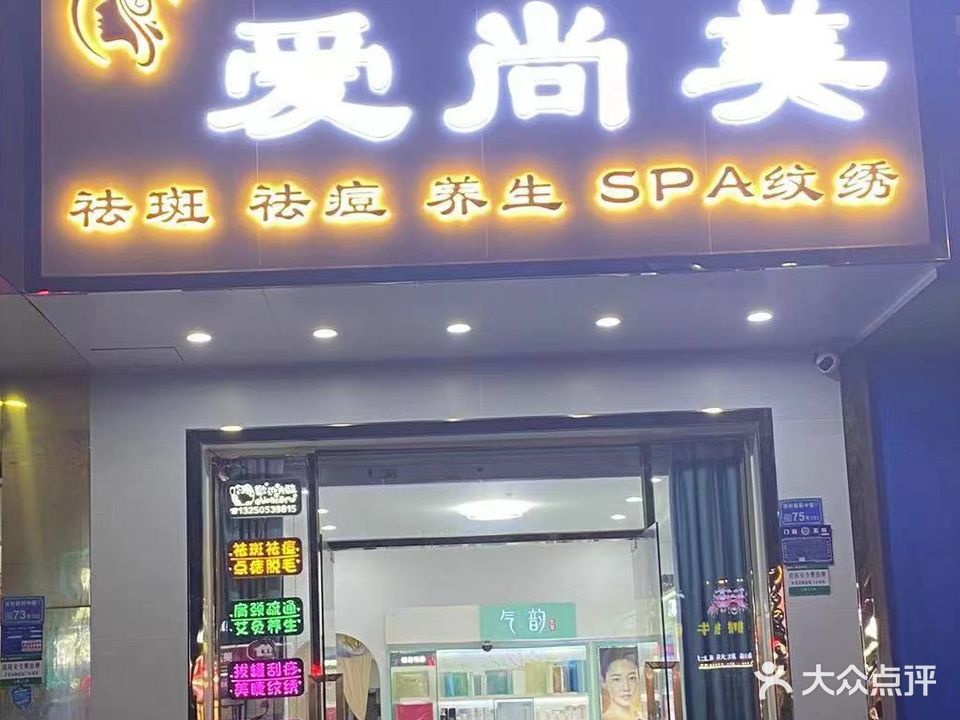 爱尚美美容美体
