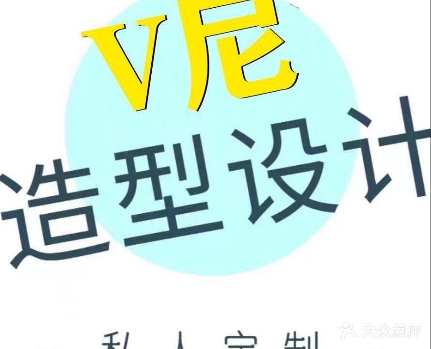 V尼美发美甲
