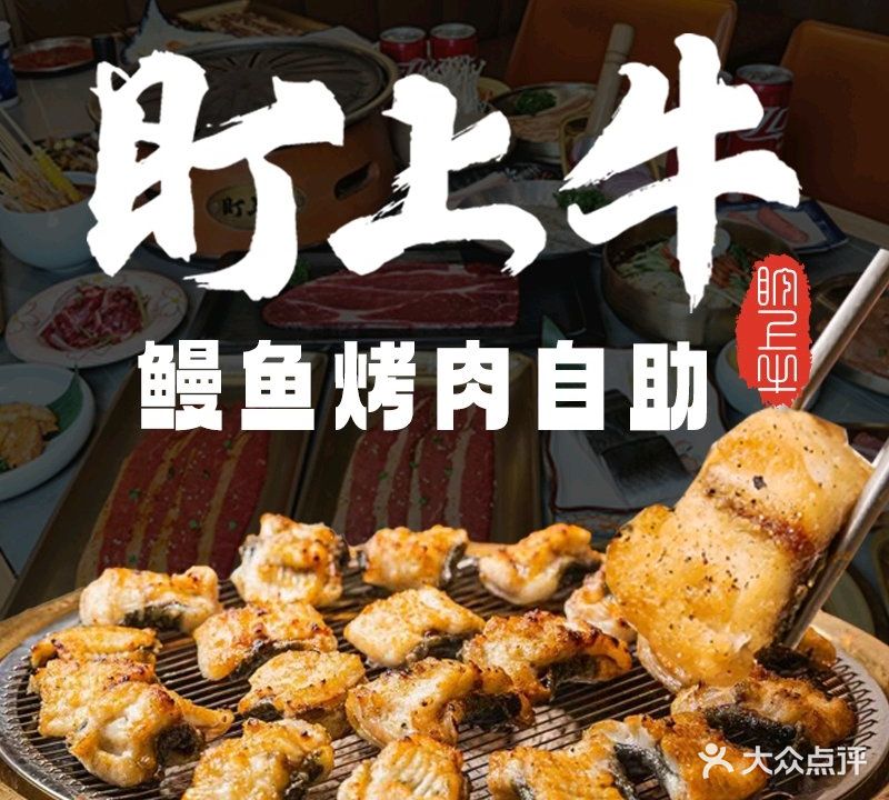 盯上牛·鳗鱼烤肉自主(悦城店)