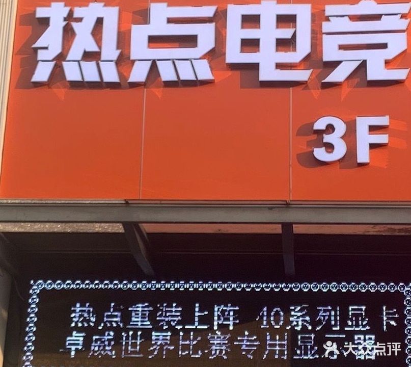 热电电竞