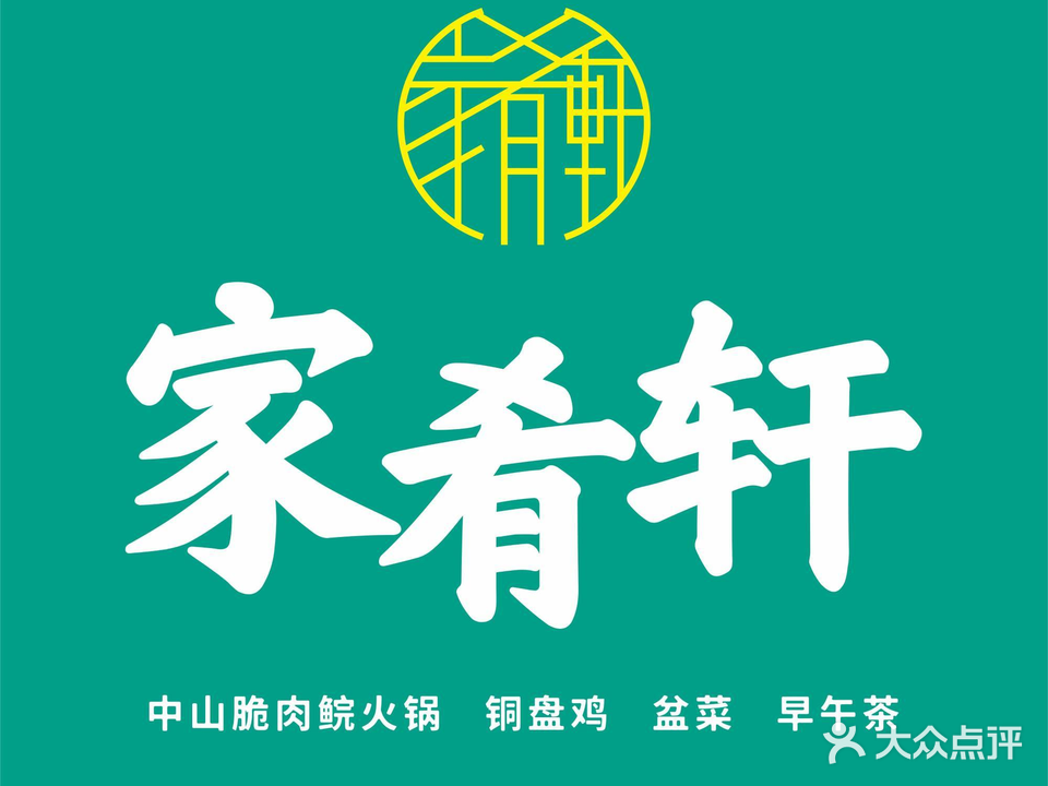 家肴轩·中山脆肉鲩火锅