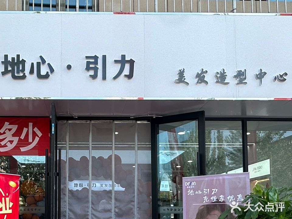 地心引力美发造型中心(康和盛世店)
