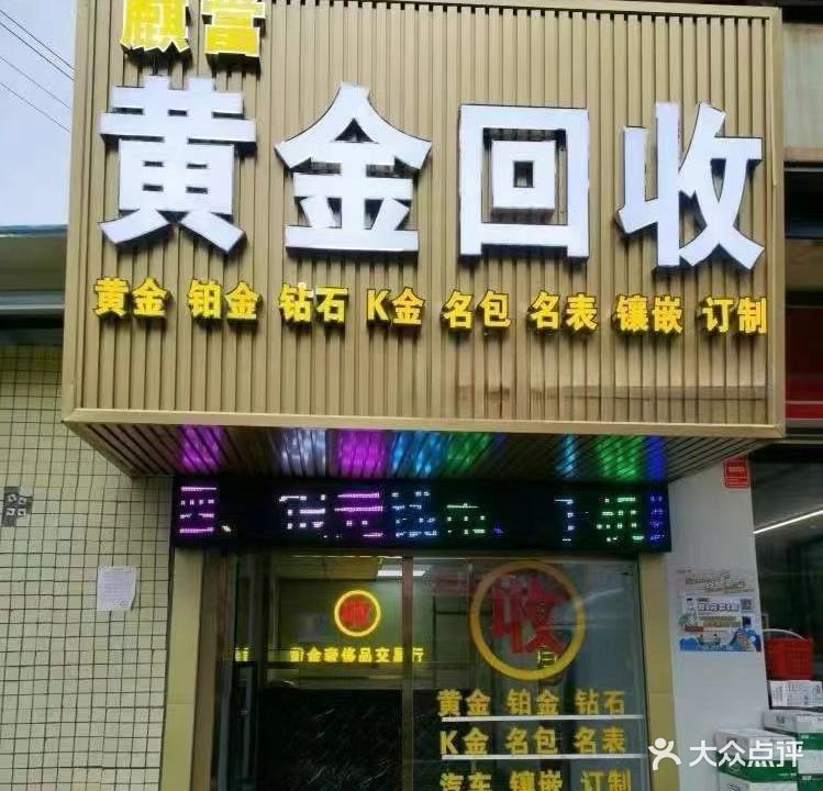 麒当黄金收收