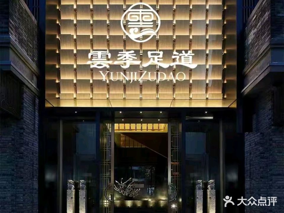 雲季足道(影院式足道)
