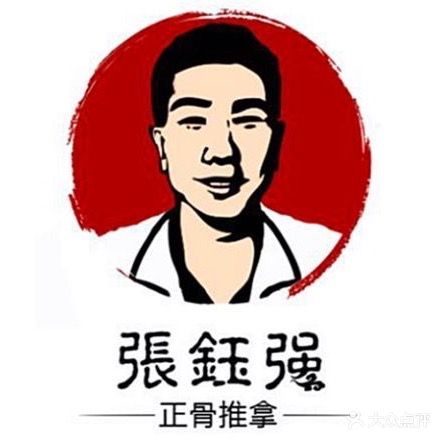 张钰强中医正骨推拿连锁(地王广场店)