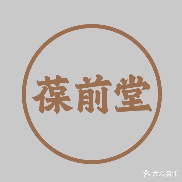 葆前堂男士健康管理中心