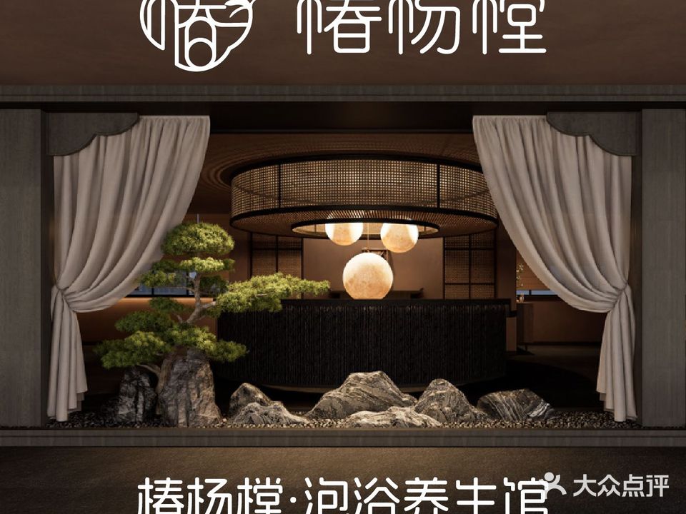 椿杨樘·明康泡浴养生馆(重庆店)